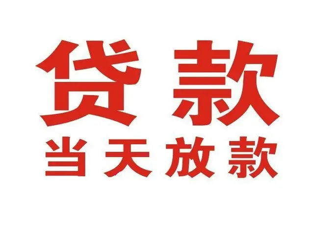 市南个人借贷|市南24小时个人借款|市南私人资金渠道